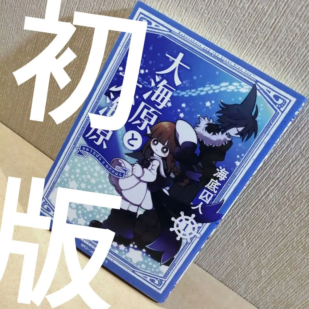 大海原と大海原（2） (MFC ジーンピクシブシリーズ) | 海底囚人