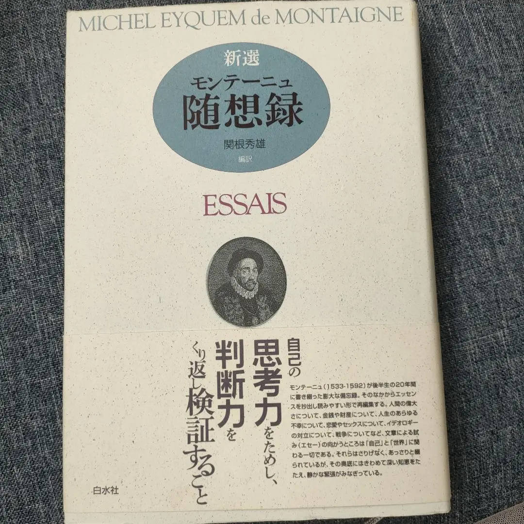 「モンテーニュ全集　随想録1～7　 旅日記 書簡集　全9巻」　関根秀雄 訳 モンテーニュ全集 全9冊揃】随想録 1-7 旅日記 書簡【人文 哲学