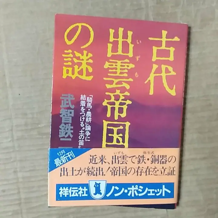 『謎の出雲帝国』新装版　吉田大洋著 謎の出雲帝国: 怨念の日本原住民氏・天孫一族に虐殺された出雲
