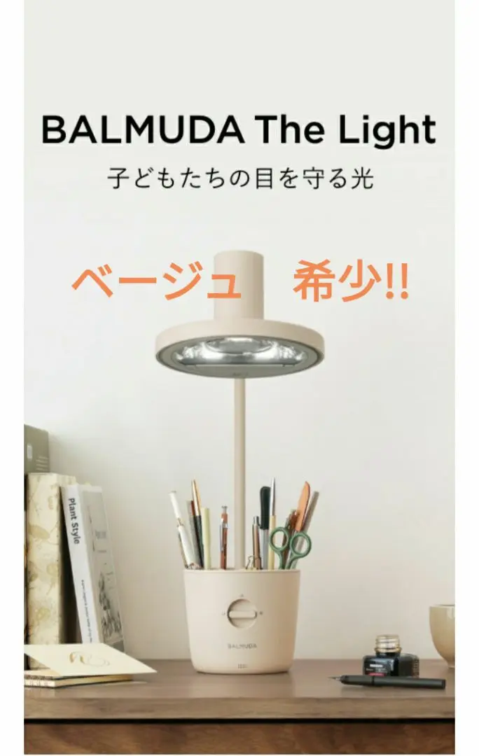 【BALMUDA】バルミューダ ザライト/ベージュ　限定カラー（2021年製） BALMUDA The Lightバルミューダ デスクランプ ベージュ