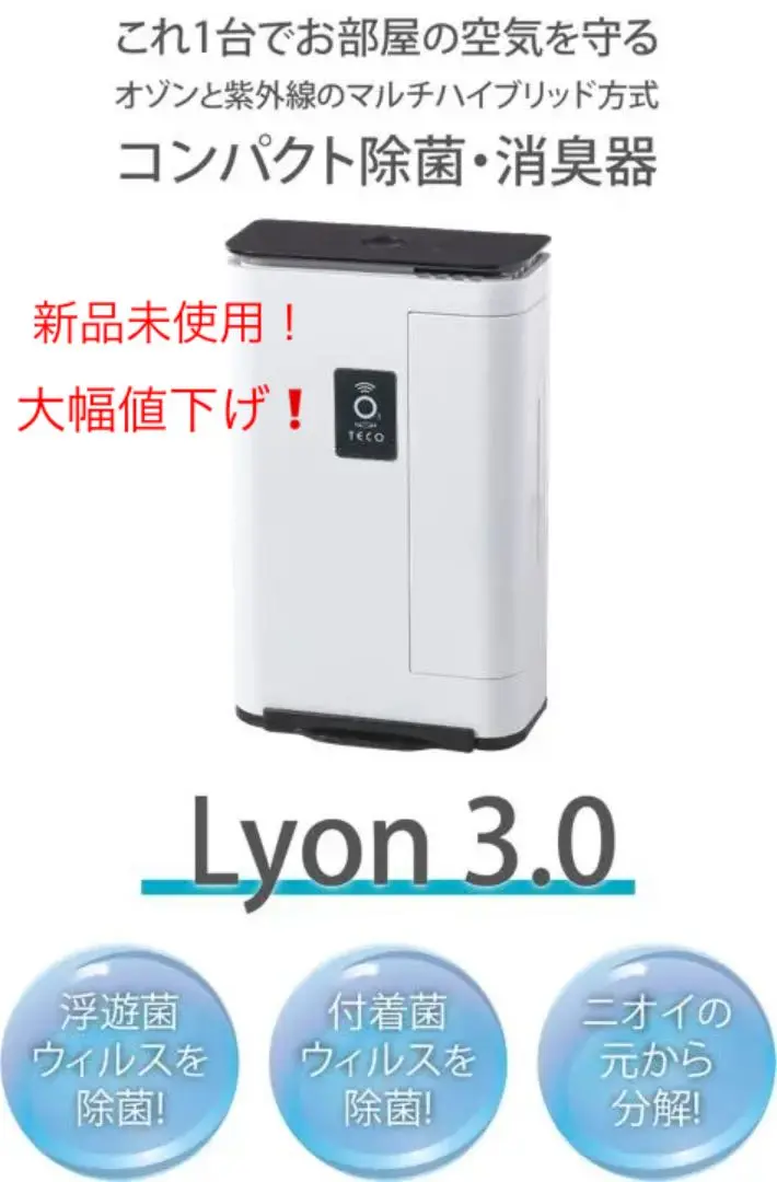 ランプ式小型オゾン除菌・脱臭器Lyon3.0【新品未開封】タムラテコ製