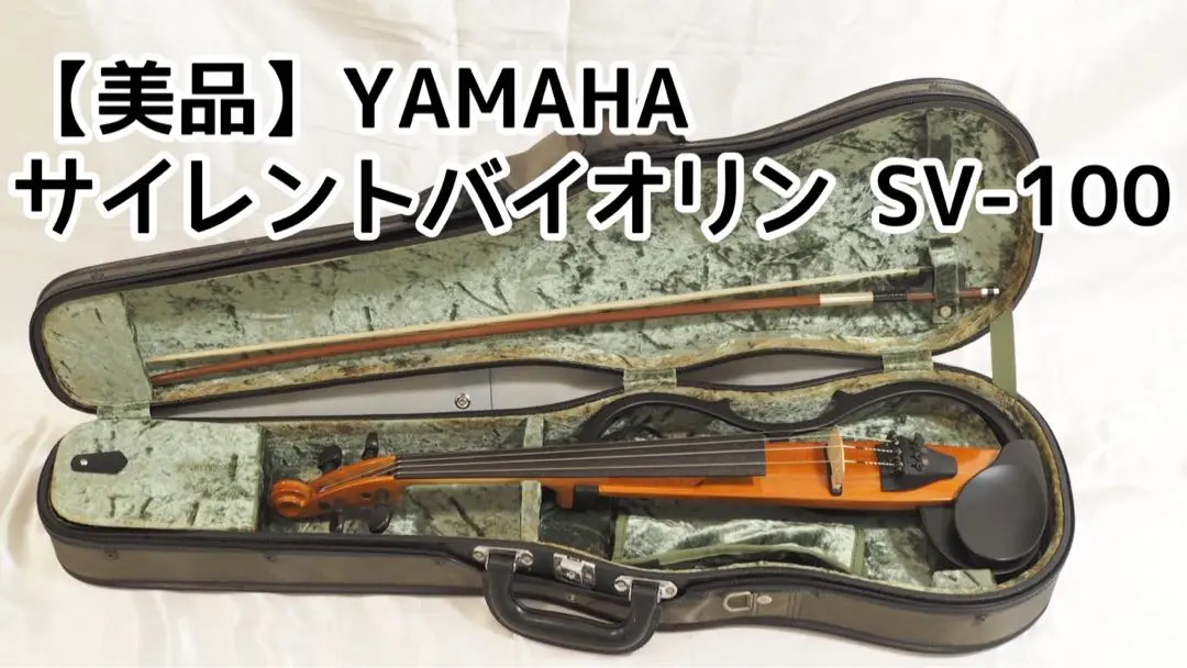 ヤマハサイレントバイオリンSV100 弓、ケース付 サイレント S形エレキバイオリンセット 1年保証・ケース・弓つき