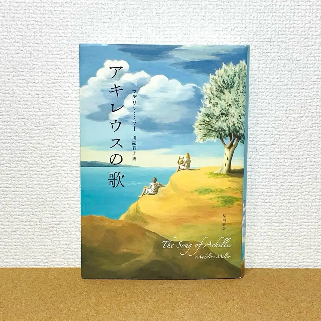 中古】 アキレウスの歌/早川書房/マデリン・ミラー