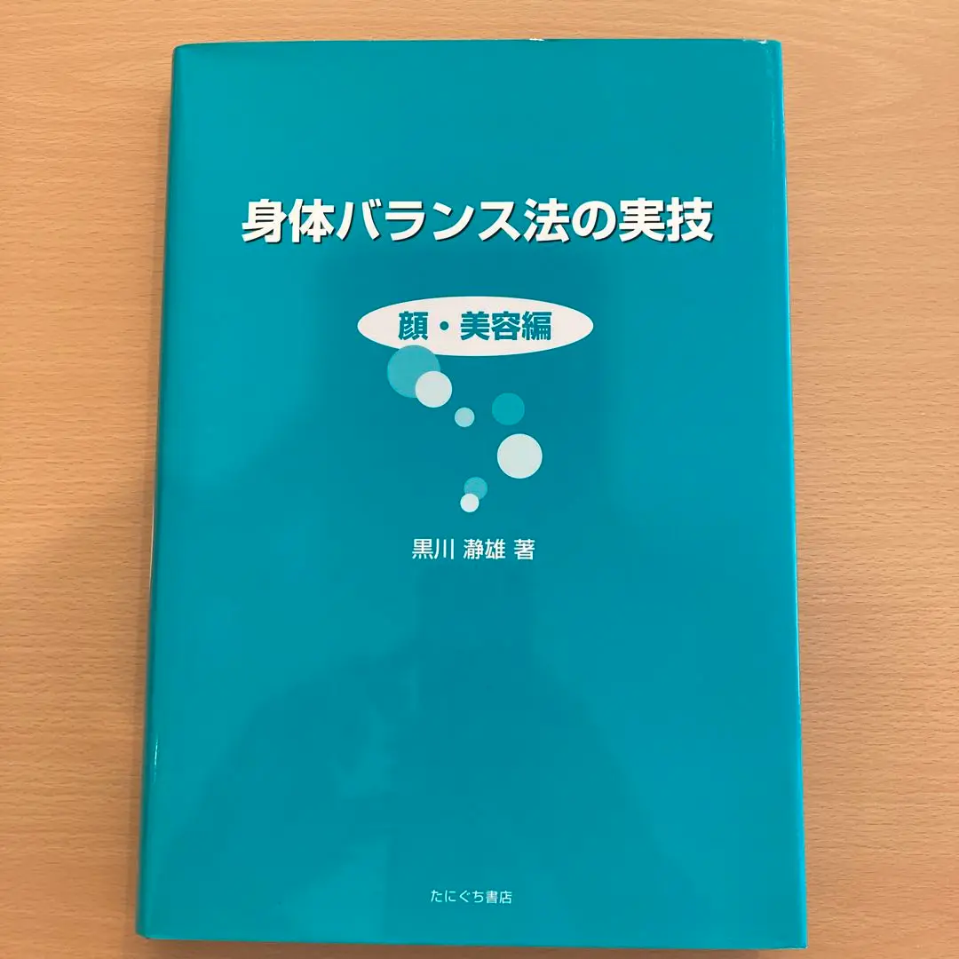 黑川静雄シリーズ　黒川ノート　全脊椎の作用と性質　身体バランス法の実技 黑川静雄シリーズ 黒川ノート 全脊椎の作用と性質 身体バランス法の