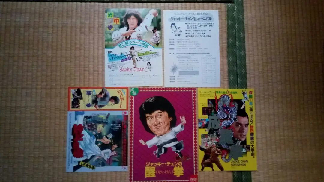 ジャッキー・チェンの醒拳／北斗の拳地方同時公開版レア希少珍品