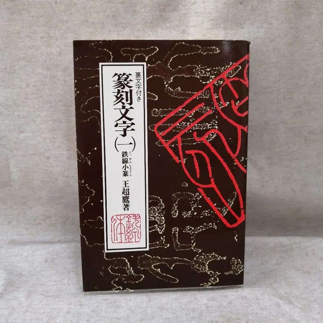 Thumbnail of Seal Script Characters (1) Iron Wire Small Seal Script by Wang Chaopeng ※Free Shipping, Available for Immediate Purchase