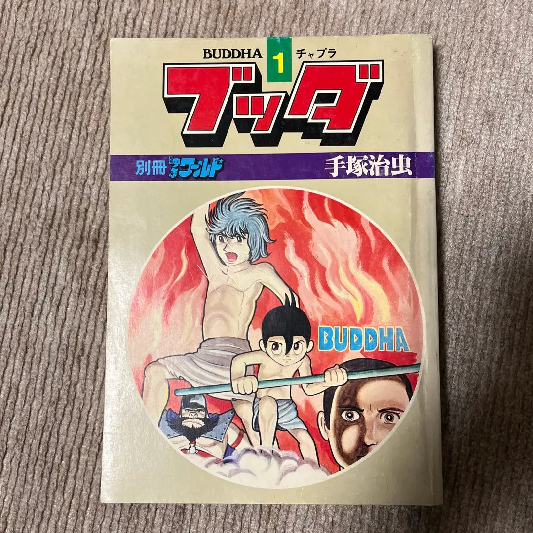 ブッダ　別冊　少年ワールド　手塚治虫　全6巻　送料込み ブッダ 全6冊 別冊月刊少年ワールド 昭和54年6月～昭和55年4月