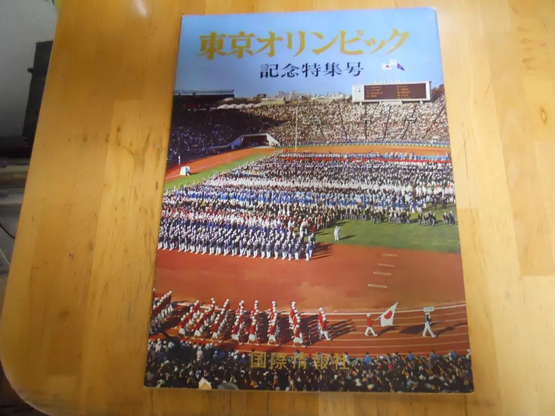 1964東京オリンピック 記念特集号 本 - メルカリ