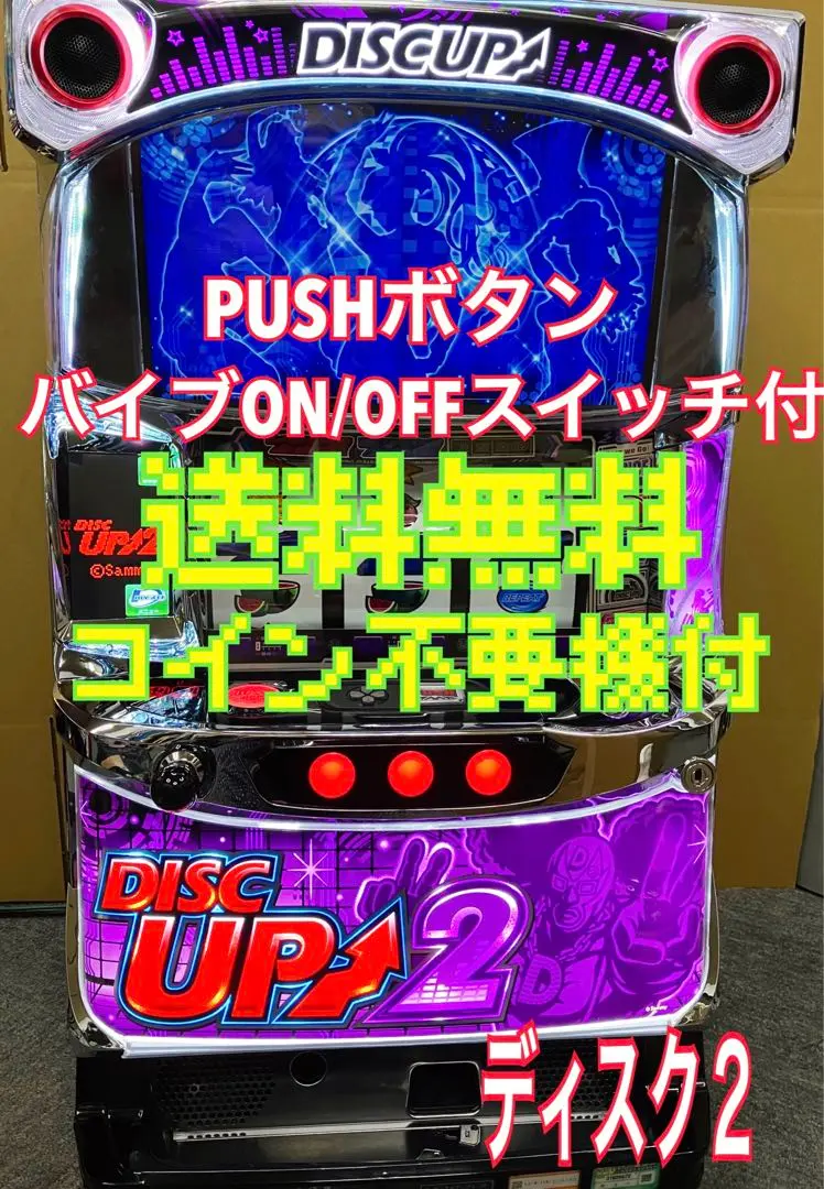【引取限定】ディスクアップ2 実機 さいたま市浦和区 2025年最新】ディスクアップ2 実機の人気アイテム - メルカリ