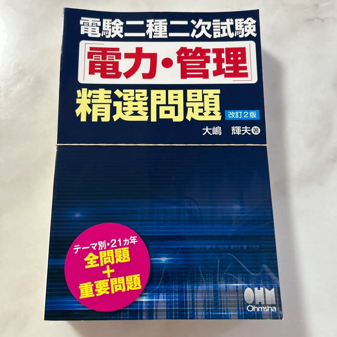 2025年最新】電験二種 精選問題の人気アイテム - メルカリ