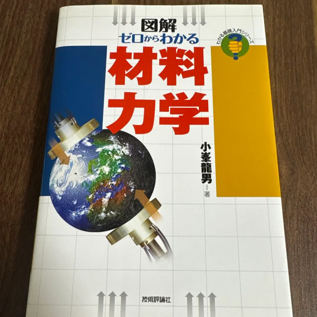 材料力学 市川聖弘 他著 技解堂出版 材料力学 市川聖弘 他著 技解堂出版