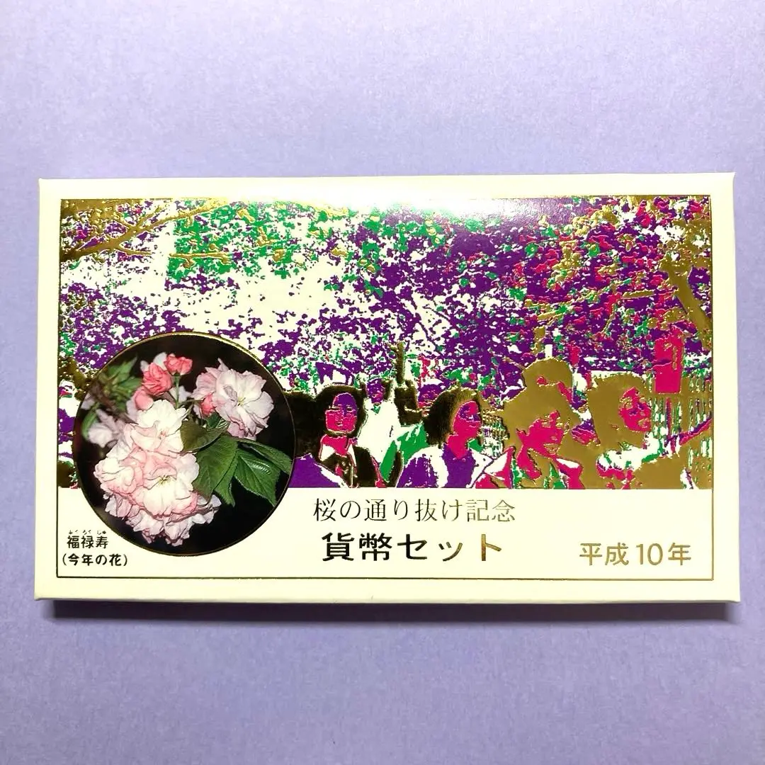 2025年最新】平成10年 貨幣セット 桜の通り抜けの人気アイテム