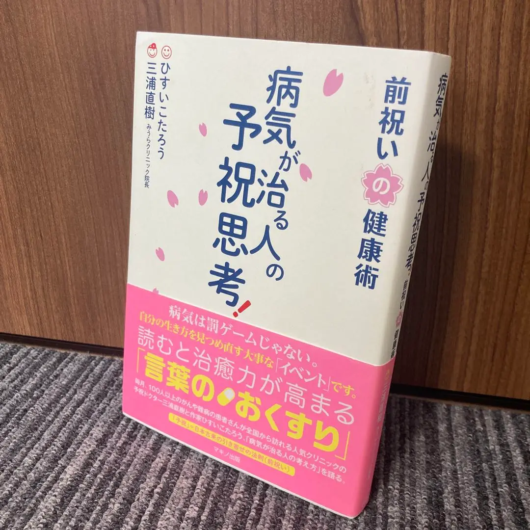 【希少本】病気が治る予祝思想! 中古】 病気が治る人の予祝思考！ 前祝いの健康術/マキノ出版
