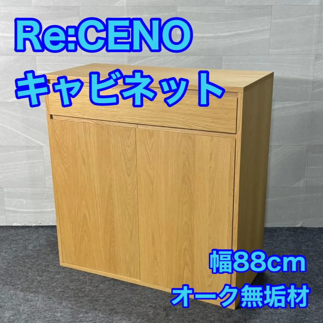 Re:CENO キャビネット チェスト 幅88cm オーク無垢材 d3296 本棚 サイドボード チェスト キャビネット 開梱設置配送 幅90cm