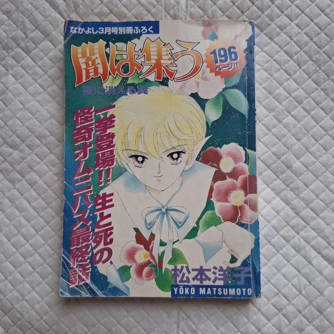 闇は集う 夜に消える翼 松本洋子 少女漫画 なかよし　別冊付録　レア なかよし 別冊付録 闇は集う 夜に消える翼 松本洋子 希少品