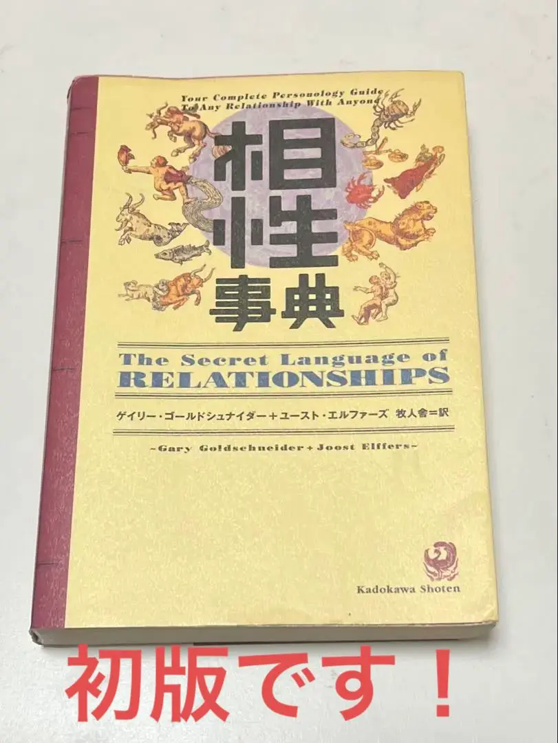 【中古】 誕生日事典 蟹座/角川書店/ゲイリー・ゴールドシュナイダー 誕生日事典 | ゲイリー ゴールドシュナイダー, ユースト