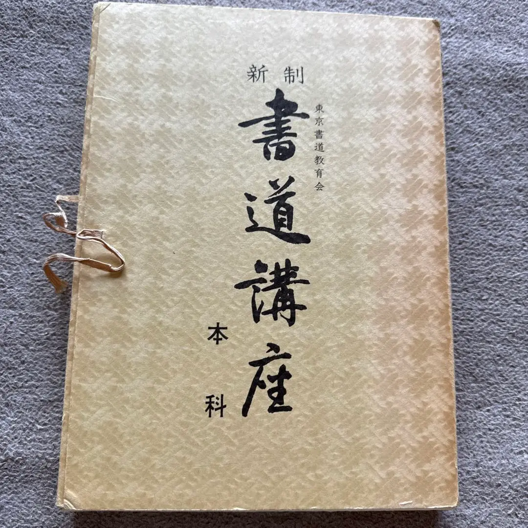 師範講座教材と東京書道教育会 実務書道教育ライトテーブル書道