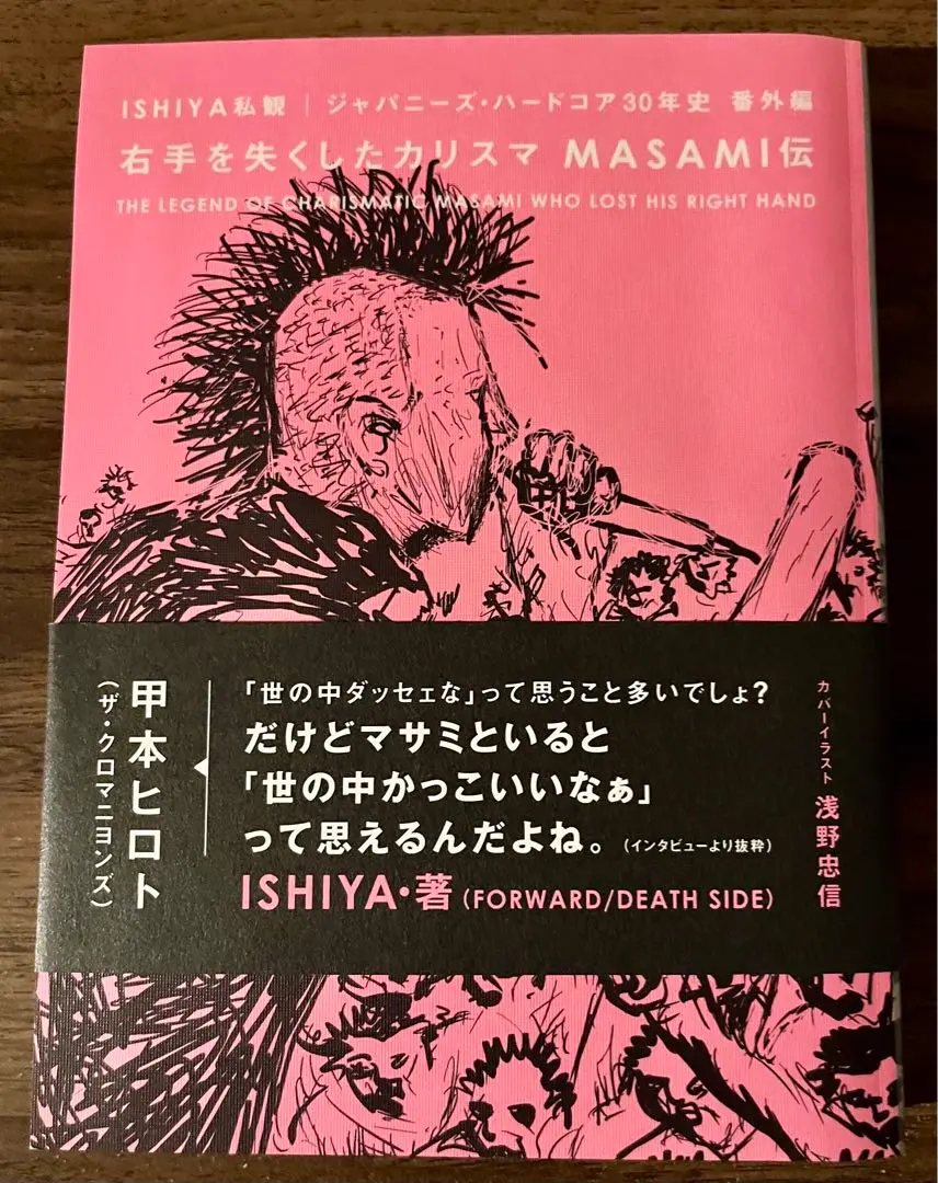 09046147974kt。右手を失くしたカリスマ　MASAMI伝　他2点 右手を失くしたカリスマ MASAMI伝 | blueprint book store