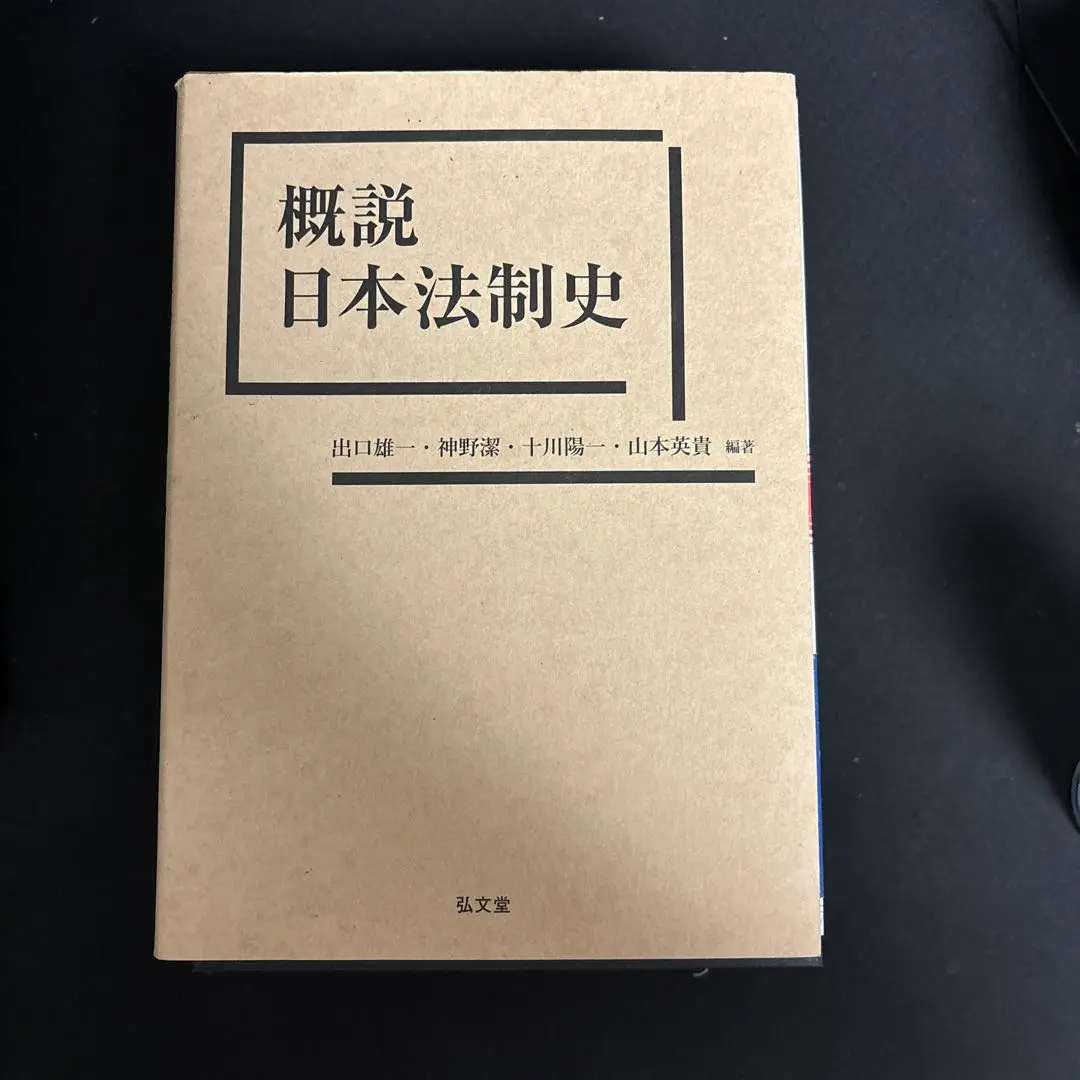 日本近代法制史・保険法概説セット