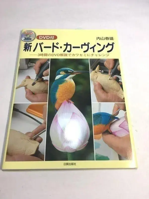 バ-ド・カ-ヴィング 小鳥１９作例で学ぶ ２/日貿出版社/内山春雄（単行本） バード・カーヴィング 2 新装版: 小鳥19例で学ぶ 全作品実物大