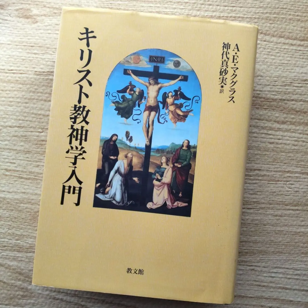 キリスト教神学入門　A・マクグラス著 キリスト教神学入門 | アリスター・E. マクグラス, McGrath