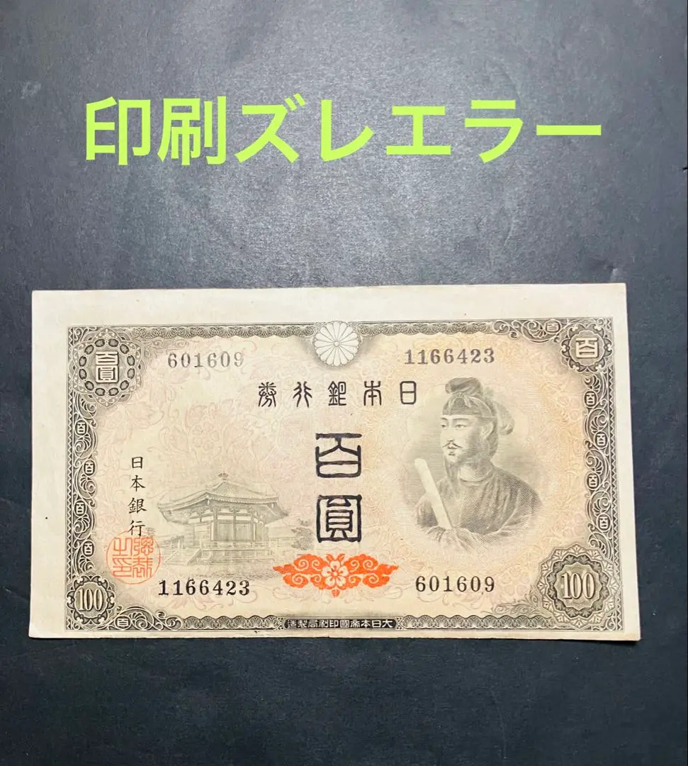 旧紙幣　インクズレエラー　珍品　聖徳太子2次　100円　補刷券　美品　O75 聖徳太子100円札（2次100円）｜不換紙幣の買取価格 | 株式会社