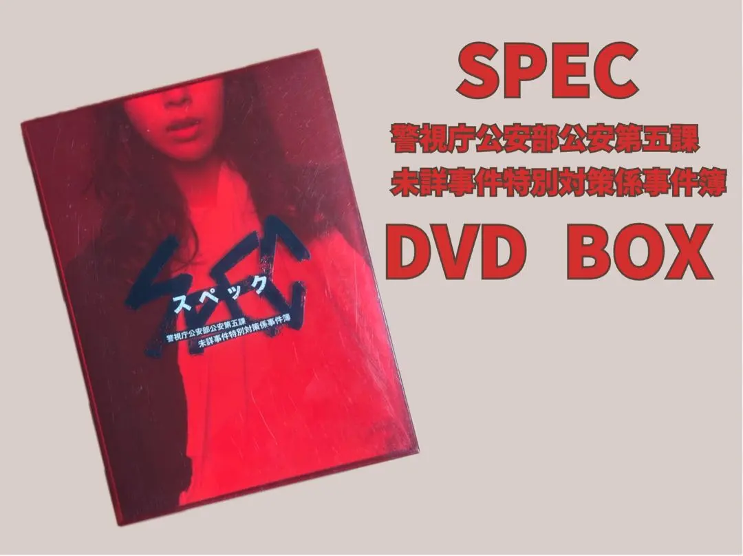 2025年最新】SPEC 警視庁公安部公安第五課 未詳事件特別対策係