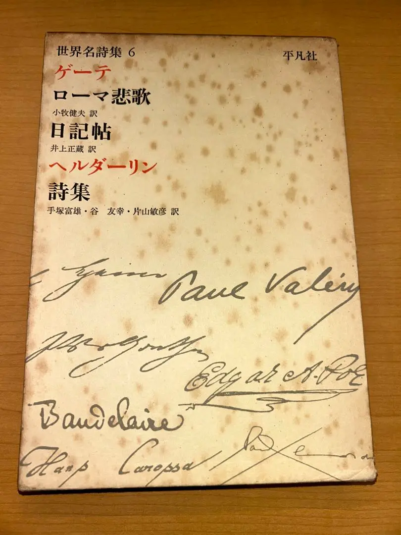 初版　世界名詩集　平凡社全26巻 初版 世界名詩集 平凡社全26巻