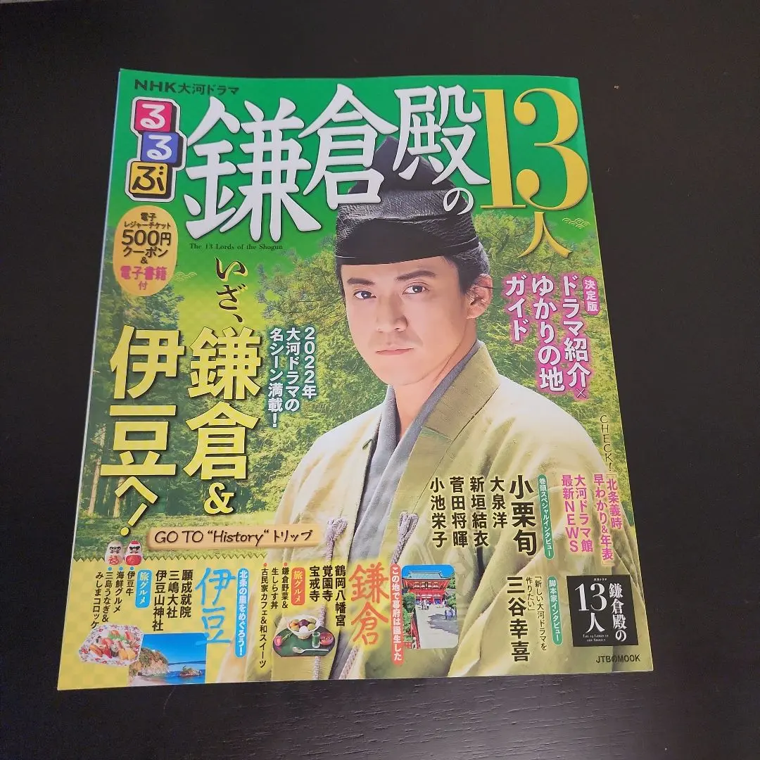 鎌倉殿の13人　大河ドラマ館来館記念証　るるぶ　散策マップ　伊豆の国市　セット 20220124-press-thumb-320x320-