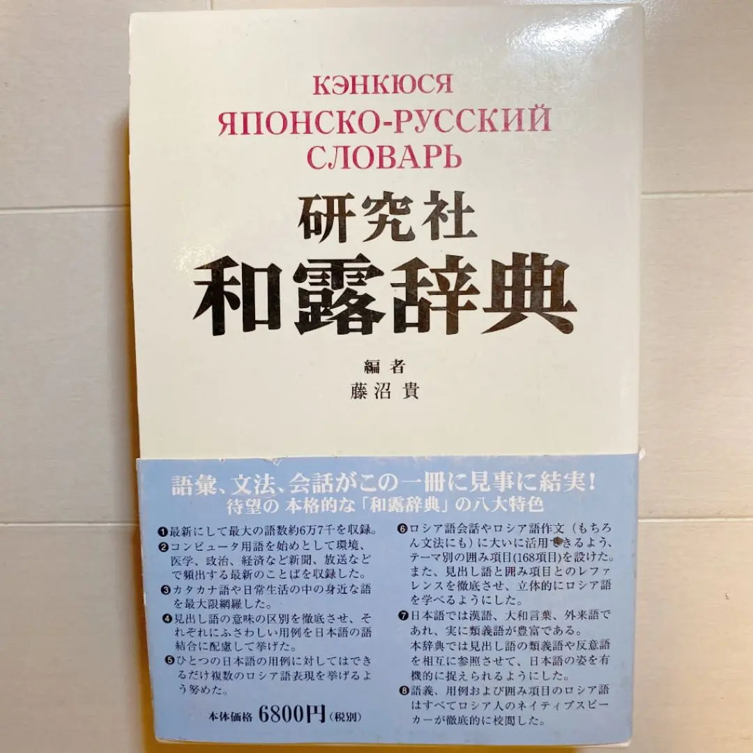 2025年最新】研究社露和辞典の人気アイテム - メルカリ