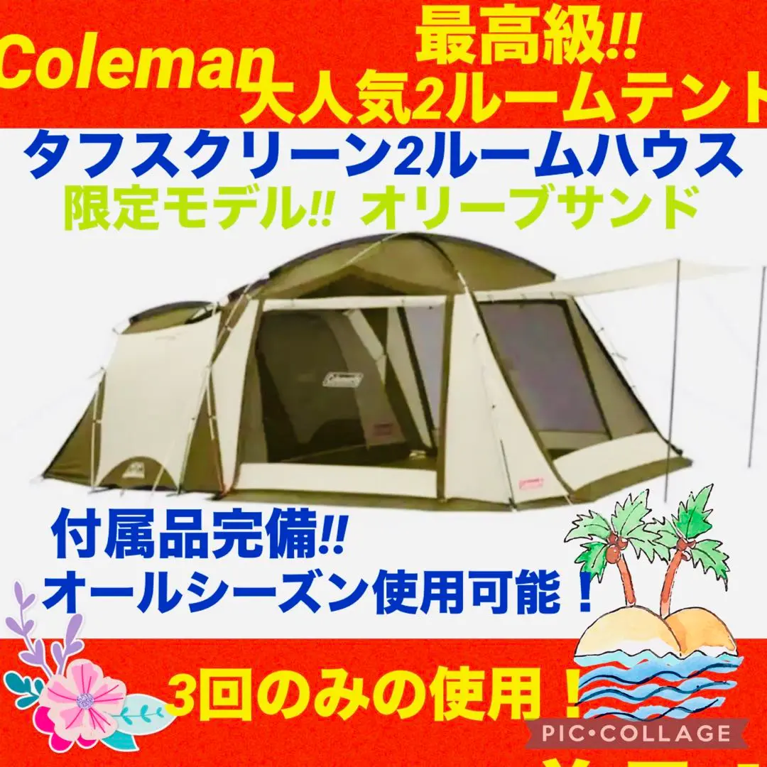 【極美品】コールマンテント タフスクリーン2ルームハウス オリーブ/サンド Coleman/コールマン/タフスクリーン2ルームハウス オリーブの