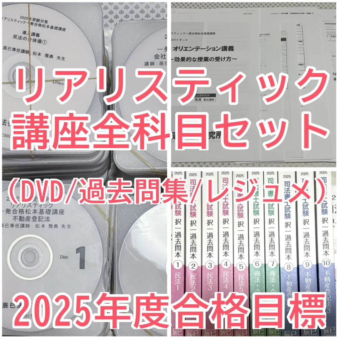 2025年最新】司法書士 リアリスティック dvd 記述の人気アイテム