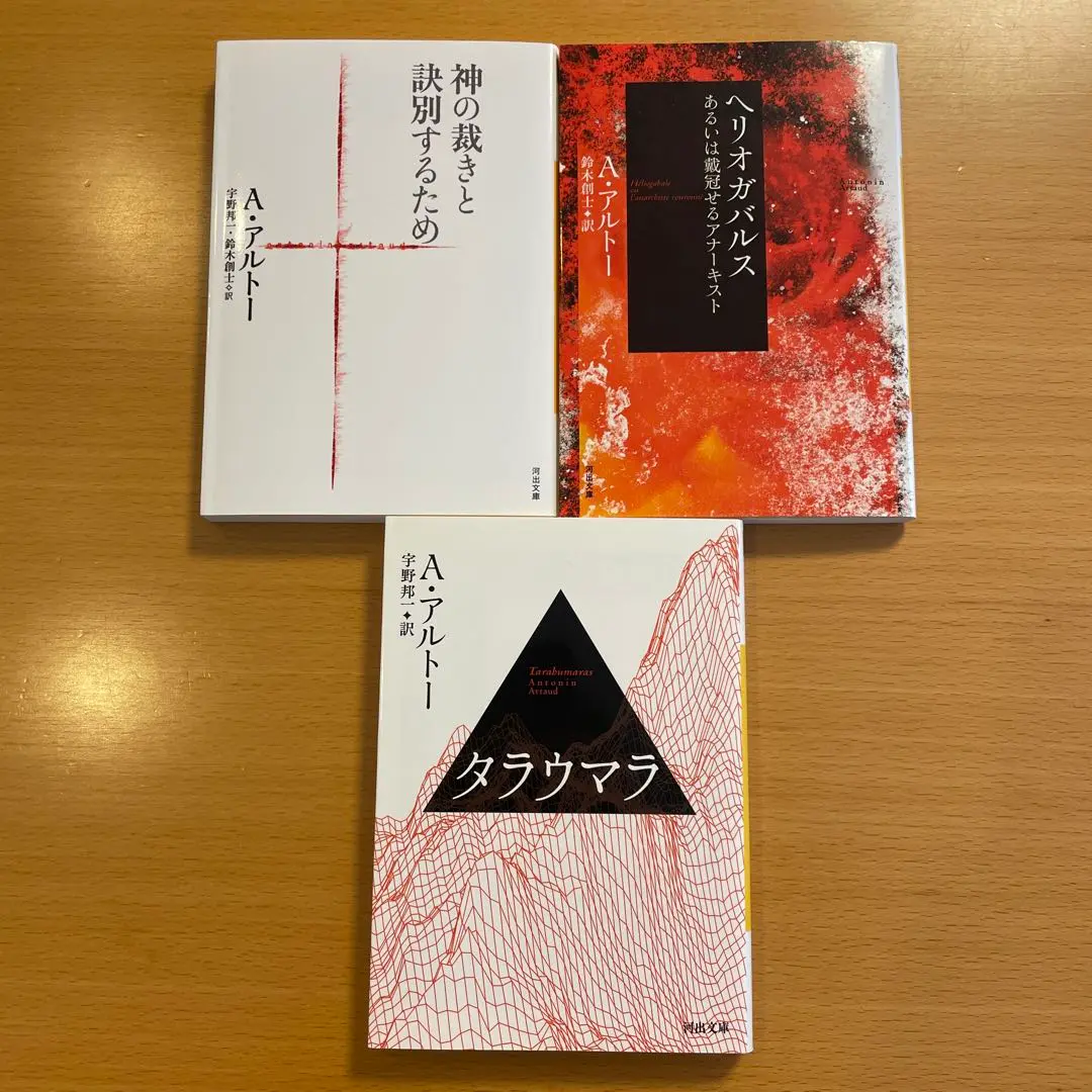 【絶版３冊】 神の裁きと訣別するため ヘルオガバルス タラウマラ Ａ・アルトー 絶版3冊】 神の裁きと訣別するため ヘルオガバルス タラウマラ