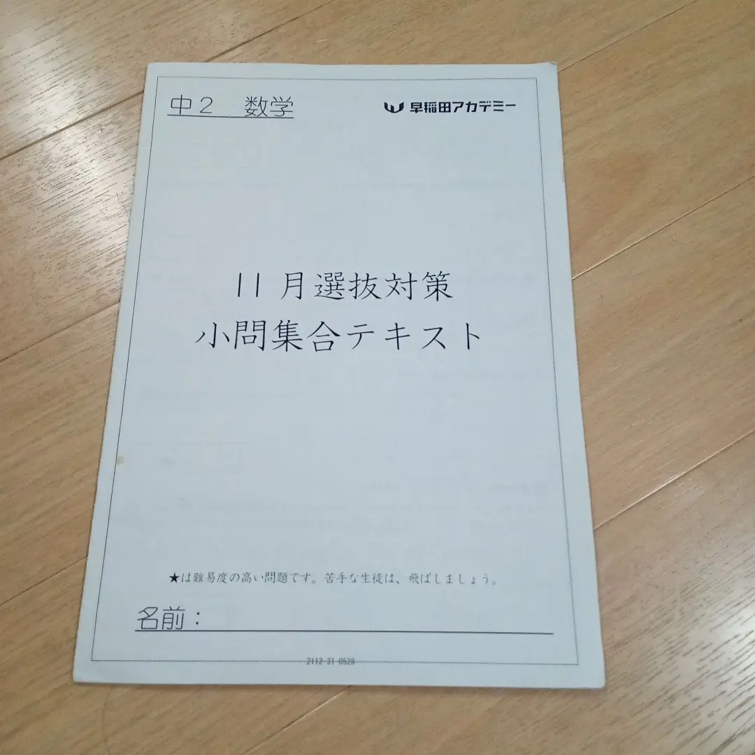 4回分中2【最新版】2024年9月11月2025年1月特訓選抜6月難