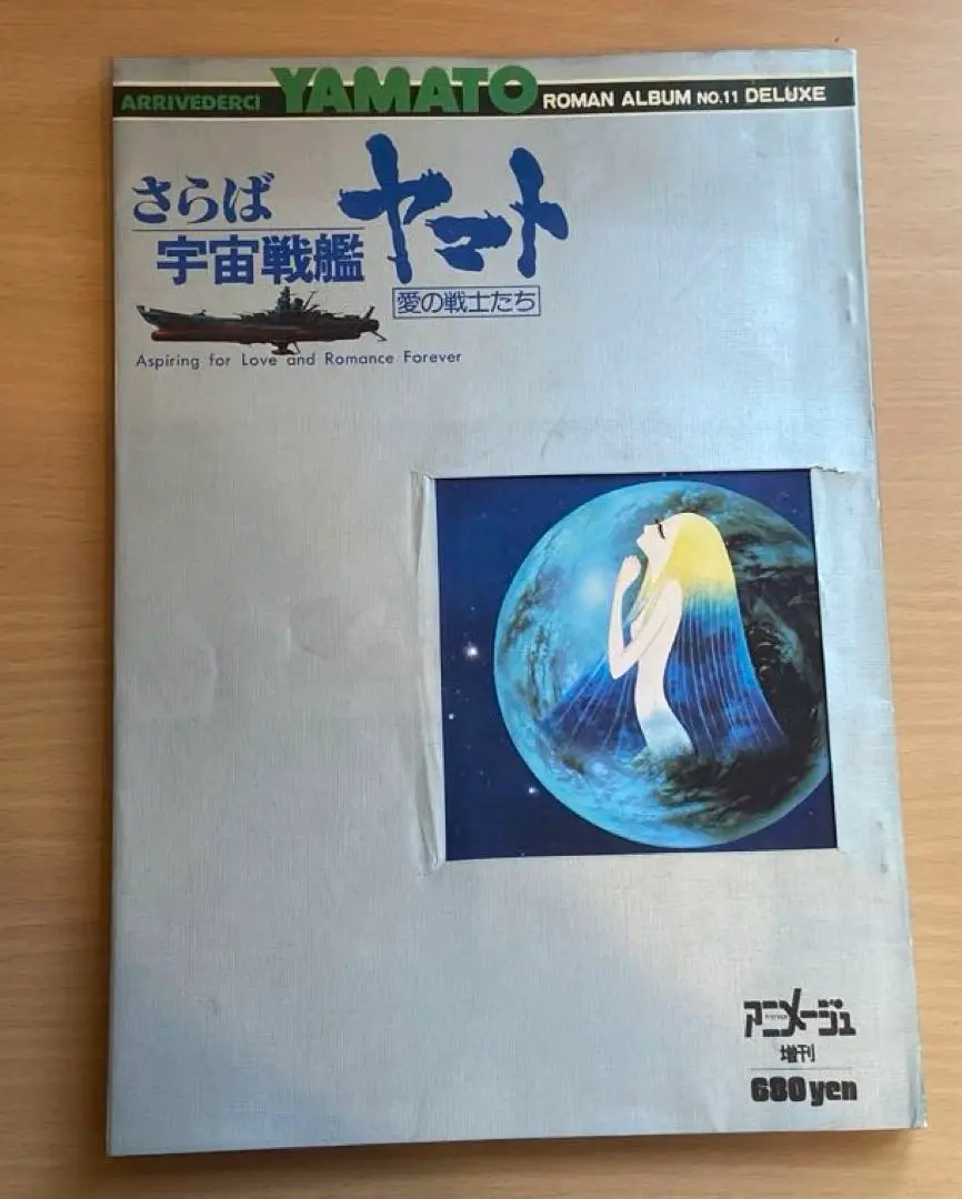 2025年最新】宇宙戦艦ヤマト 愛の戦士 ロマンアルバムの人気