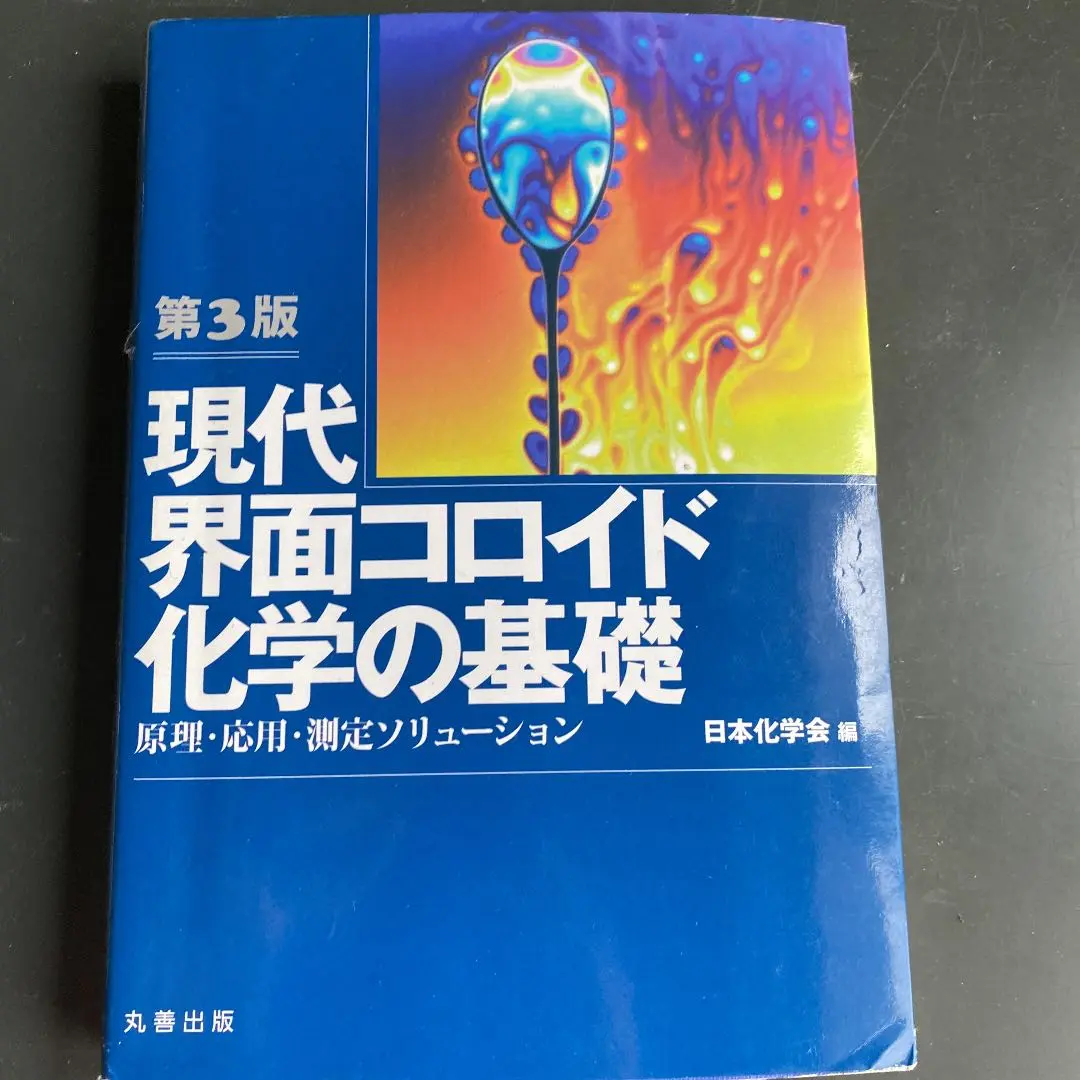 コロイドと界面の化学 ダンカン・J・ショー