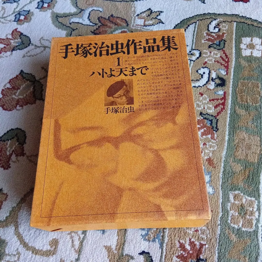 ペックスばんざい　手塚治虫　サイン　署名　初版　永島慎二 ペックスばんざい 手塚治虫 サイン 署名 初版 永島慎二 文学・小説