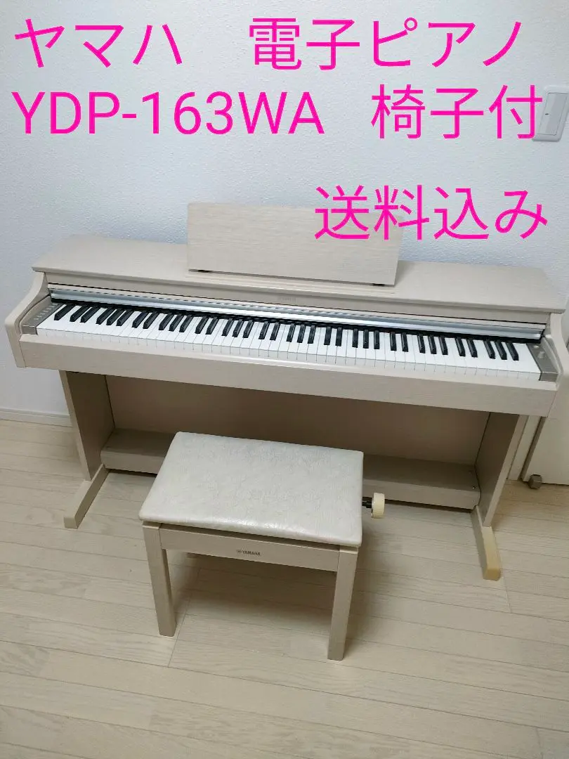 商談専用中 YAMAHA 激可愛い♥ 電子ピアノ YDP-163WA 18年製 ヤマハ | YDP-163 - ARIUS（アリウス） - 仕様