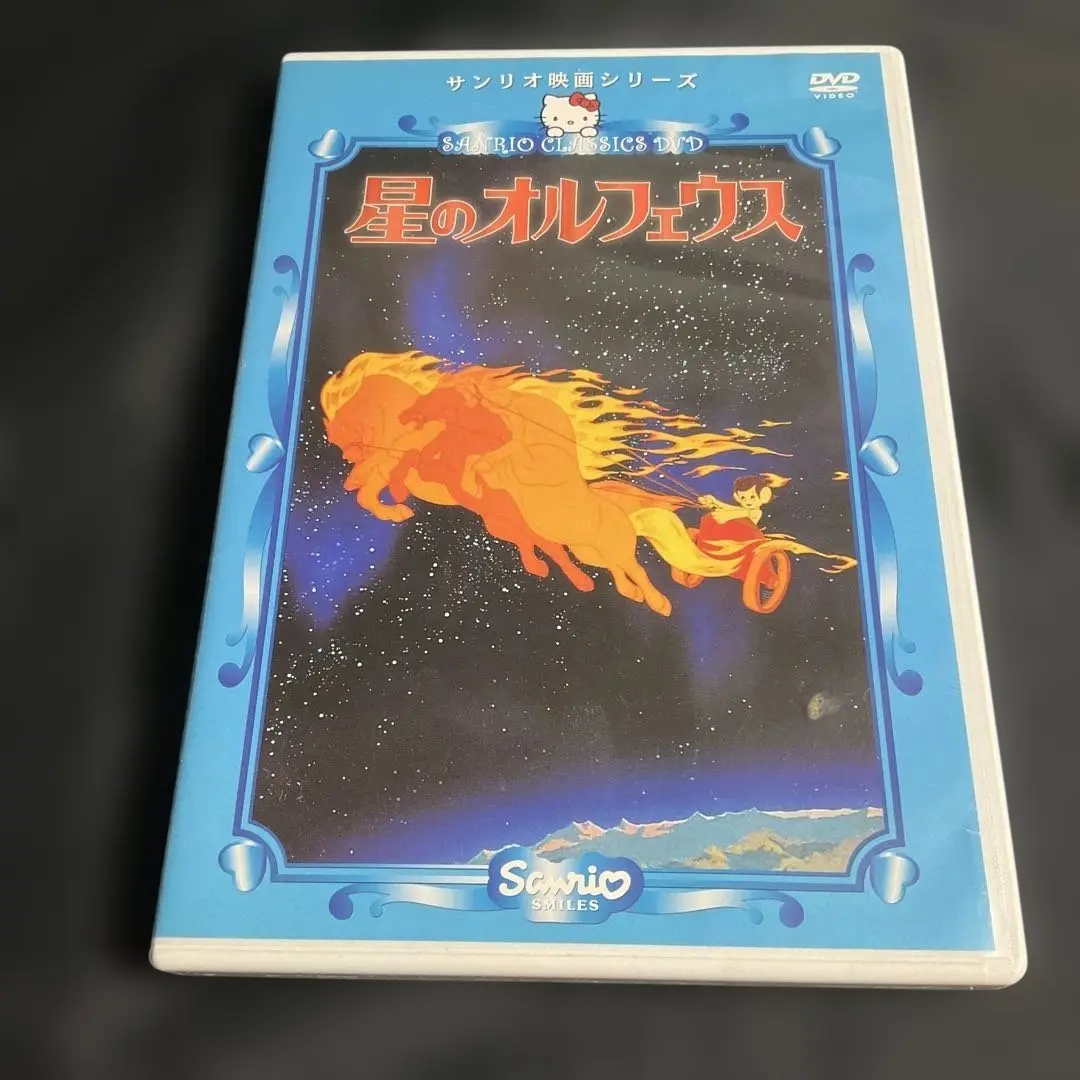 856.星のオルフェウス　DVD アニメ　映画　サンリオ映画　サンリオ　昭和 Amazon.co.jp: サンリオ映画シリーズ 星のオルフェウス