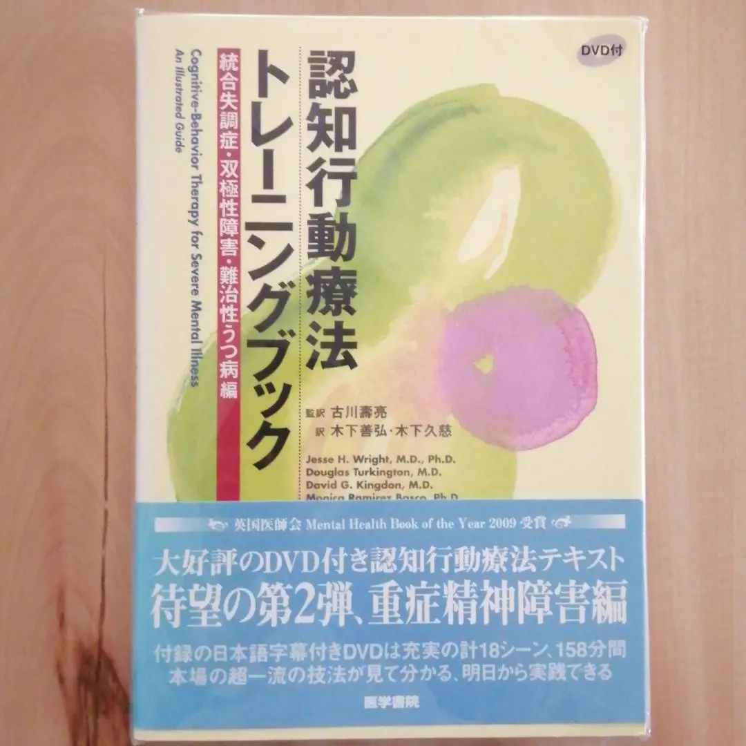 ✨DVD付認知行動療法トレーニングブック 統合失調症・双極性障害・難治性うつ病編 Amazon.co.jp: 認知行動療法トレーニングブック 統合失調症