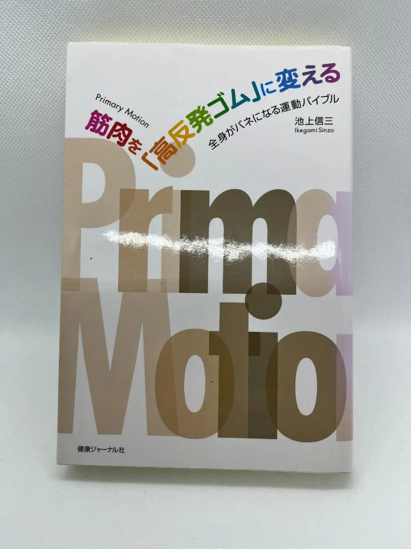 池上信三の『バネトレ』  打ち方・投げ方の悩みを1発解決！DVD2本セット 池上信三の『バネトレ』 打ち方・投げ方の悩みを1発解決！DVD2本