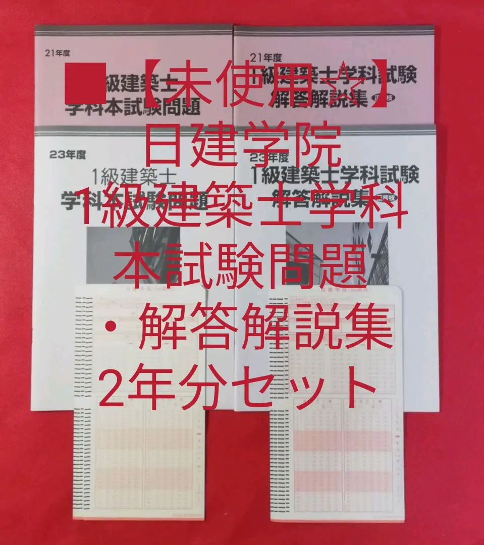 一級建築士 問題集 未使用 5科目セット 代引き不可】 令和5年度 日建学院 一級建築士 未使用 教材フル