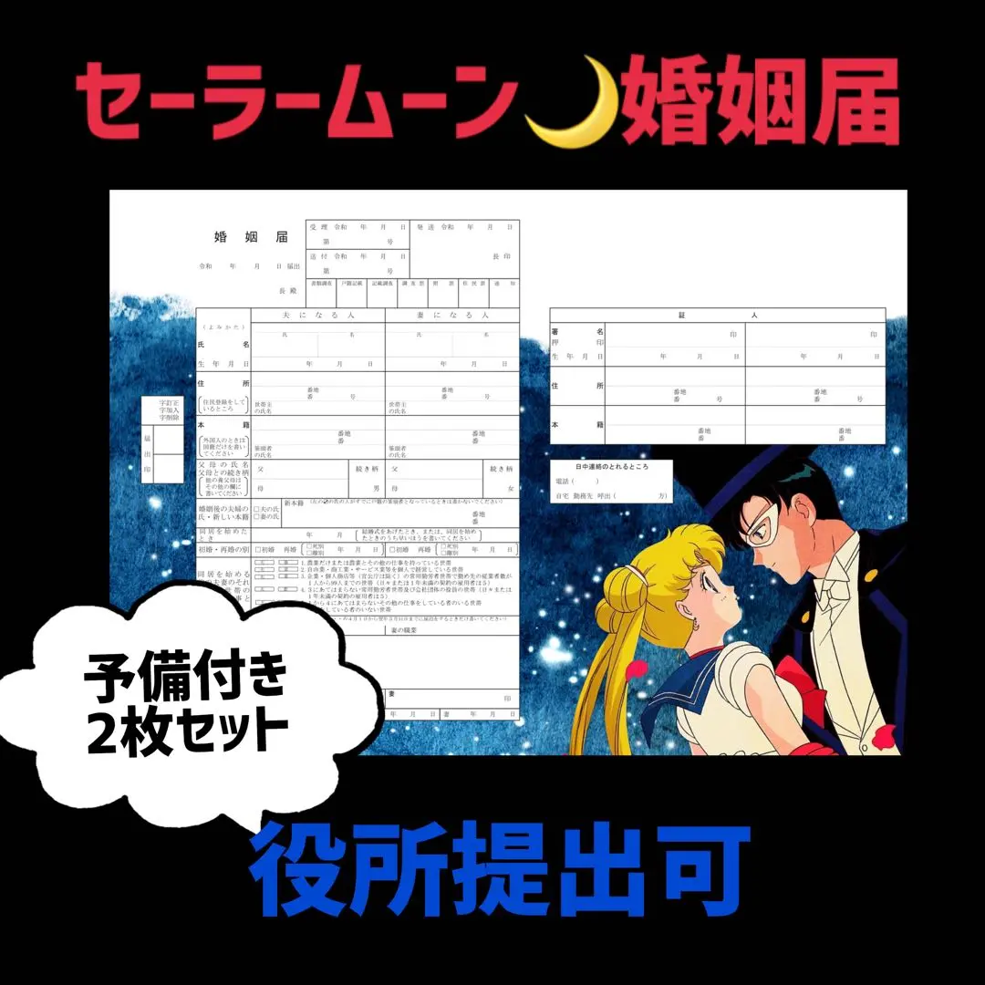 2025年最新】婚姻届セーラームーンの人気アイテム - メルカリ