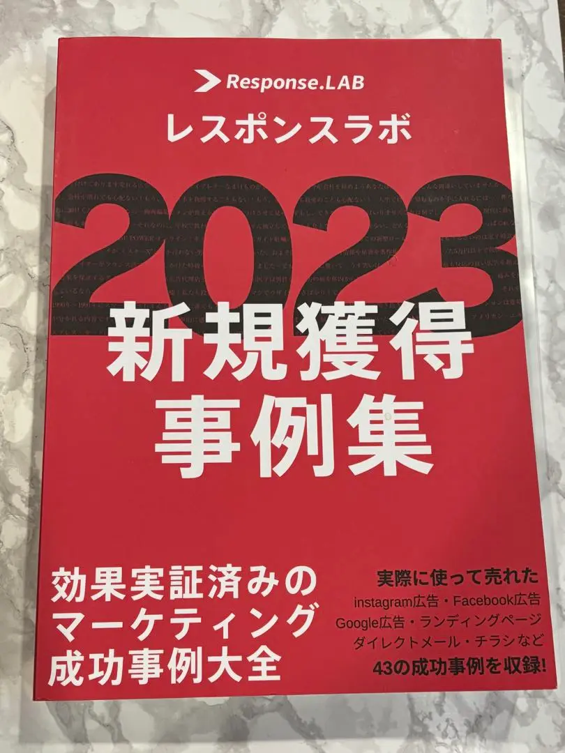 レスポンスラボ　2023 新規獲得事例集　　　ベストアイデア全集 2025年最新】2023年新規獲得事例集の人気アイテム - メルカリ