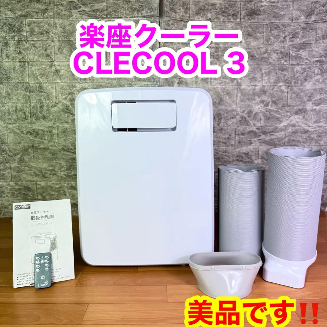 美品　小型　ポータブルクーラー　楽座クーラー　クレクール3 CLECOOL3 ナヴィック クレクールⅢ 楽座クーラー CLECOOLIII-Wをレビュー