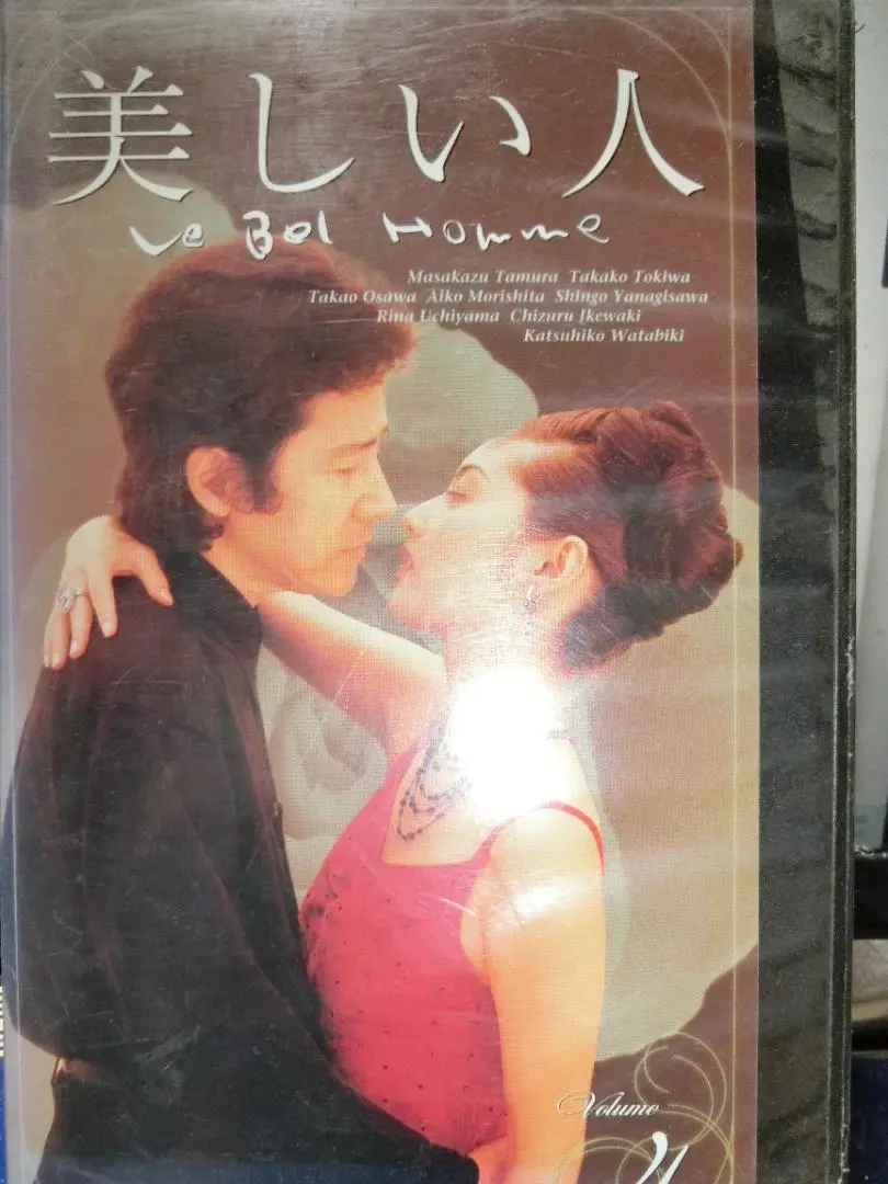田村正和・常盤貴子・大沢たかお出演「美しい人」全4巻セット 田村正和・常盤貴子・大沢たかお出演「美しい人」全4巻セット