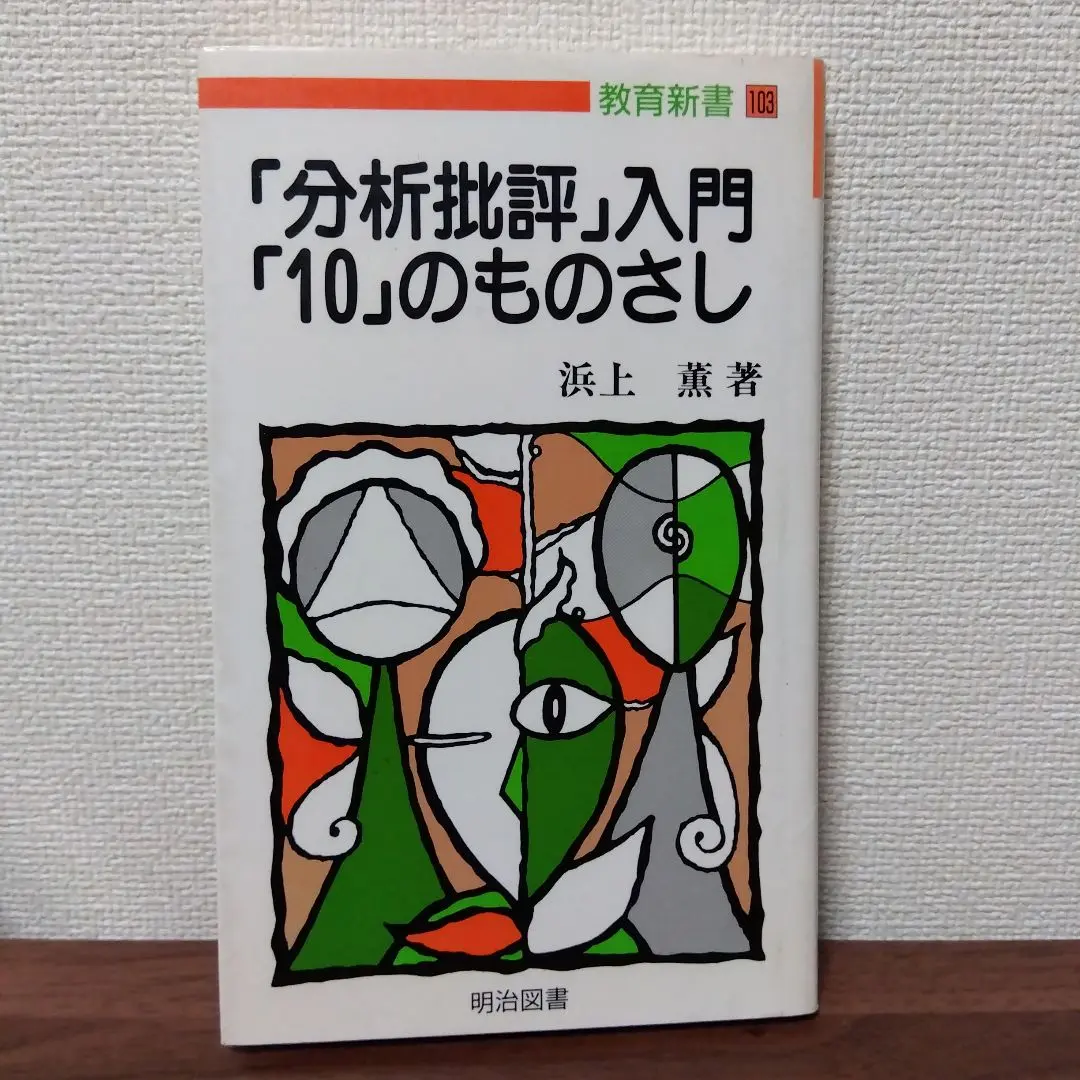 「分析批評」の授業づくり 1〜4 セット 浜上薫 2025年最新】浜上薫の人気アイテム - メルカリ