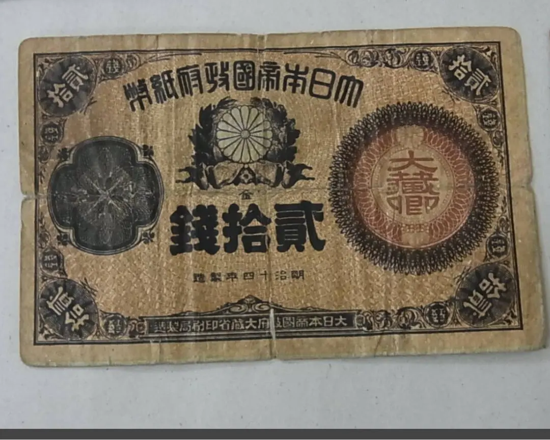 2025年最新】大蔵卿20銭の人気アイテム - メルカリ