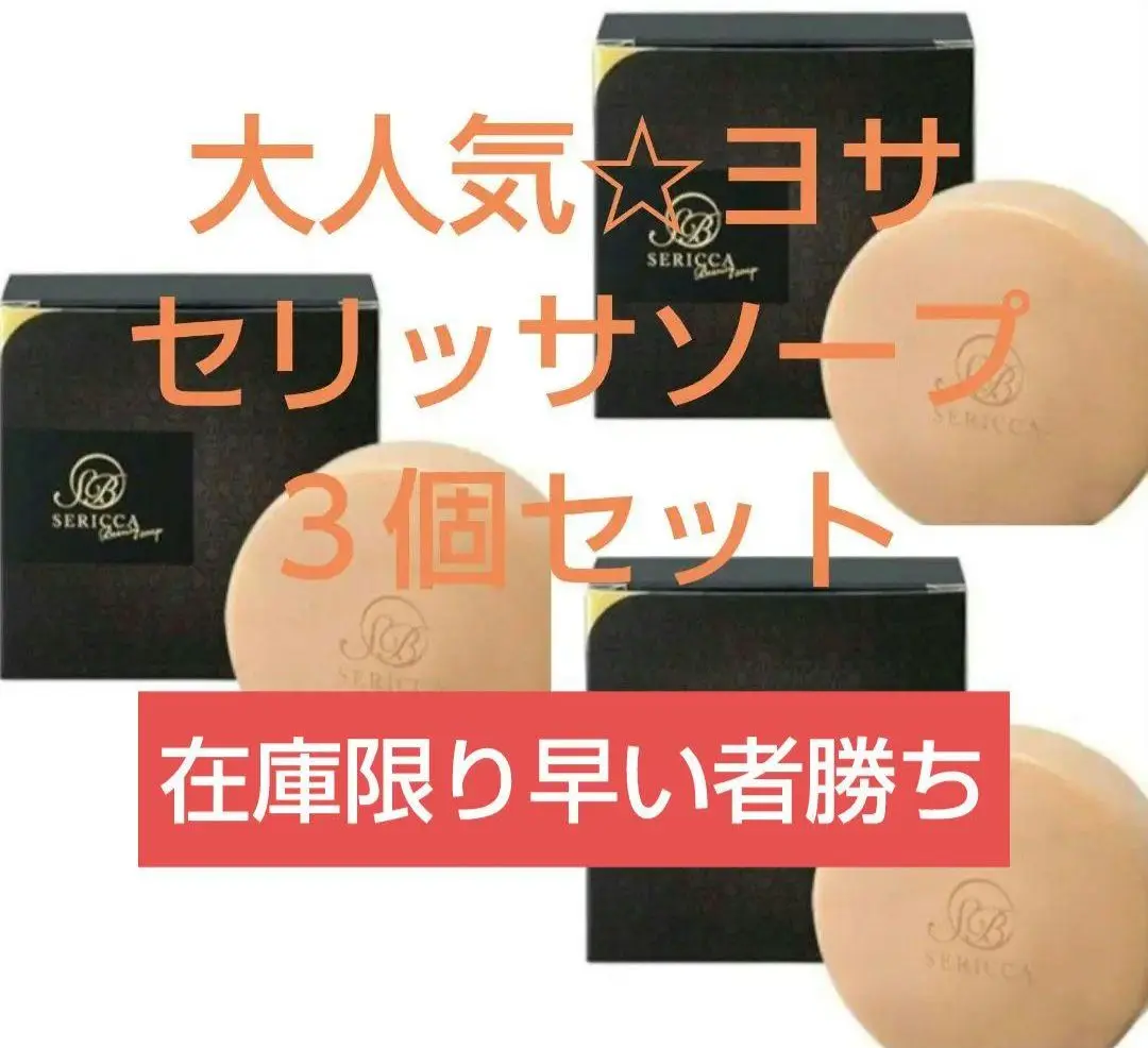 早い者勝ちヨサ！在庫限りセリッサビューティーソープ3個18150円→14799円 2025年最新】セリッサビューティーソープの人気アイテム - メルカリ