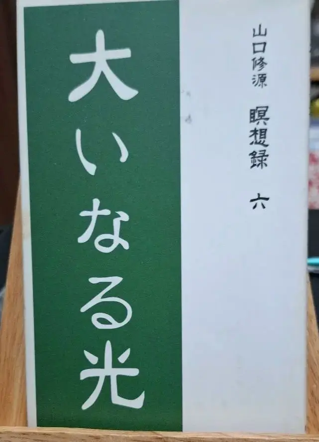 【希少】山口修源　瞑想録1〜6、光の世界1〜2、その他1冊、まとめてセット Amazon.co.jp: 山口修源 瞑想録1〜6、光の世界1〜2、その他1冊